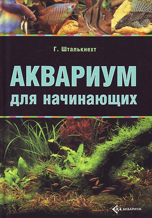 Аквариум для начинающих — 2187466 — 1