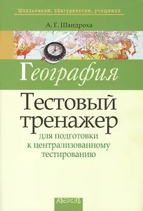 География. Тестовый тренажер для подготовки к централизованному тестированию. 2-е издание, дополненное