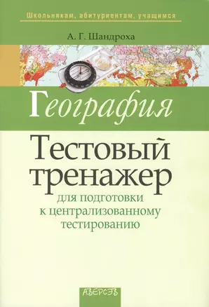 География. Тестовый тренажер для подготовки к централизованному тестированию. 2-е издание, дополненное — 2378103 — 1