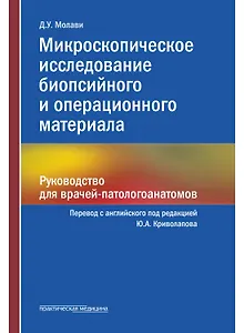 Микроскопическое исследование биопсийного и операционного материала. Руководство для врачей-патологоанатомов