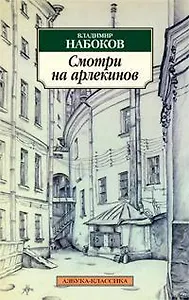 Смотри на арлекинов!