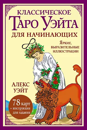 Книга Классическое таро Уэйта для начинающих. 78 карт + инструкция для гадания (Алекс Уэйт)