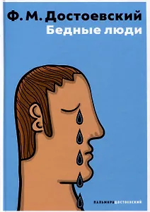 Бедные люди