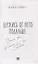 Держись от него подальше (с автографом) — 3109890 — 2