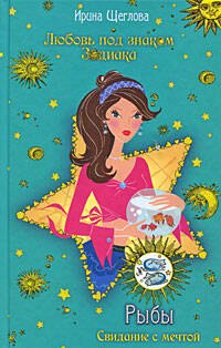 

Рыбы. Свидание с мечтой: повесть