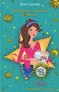 Рыбы. Свидание с мечтой: повесть