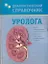 Диагностический справочник уролога — 2204544 — 1
