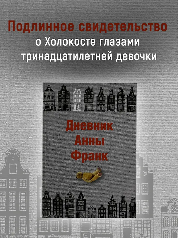 Книга Дневник Анны Франк (Анна Франк) — 5