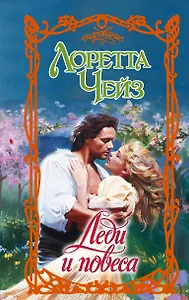 Леди и повеса