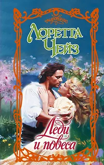 Леди и повеса