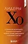Лидеры ХО. О принципах менеджмента, командообразовании, формуле процветания бизнеса и аксиомах счастья — 3138743 — 1
