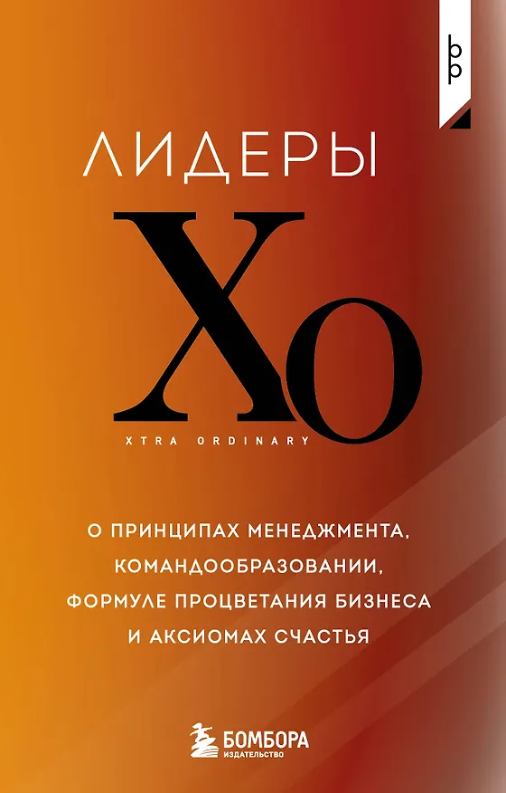 Книга Лидеры ХО. О принципах менеджмента, командообразовании, формуле процветания бизнеса и аксиомах счастья () — 1