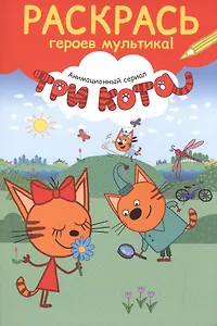 Раскрась героев мультика! Карамелька с цветком