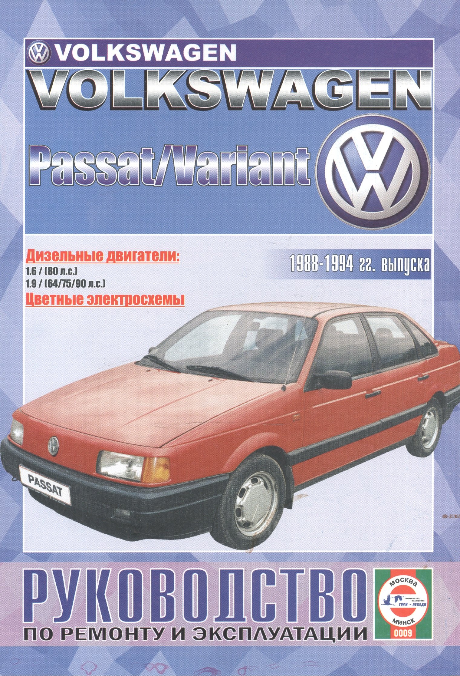 

ПЕТИТ Деревянко Руководство по ремонту и эксплуатации VW Passat/Variant. 1988-94 гг вып. Дизель