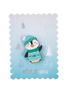 Значок в конверте Всё сбудется  (11Х8см)