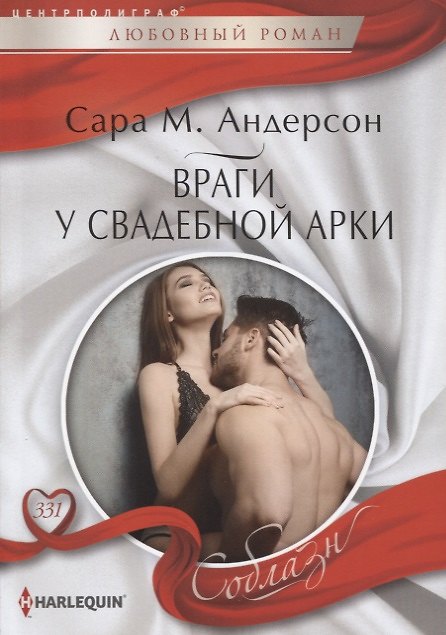 Книга Враги у свадебной арки (Сара М. Андерсон) — 1