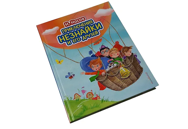 Книга Приключения Незнайки и его друзей (ил. О. Зобниной) (Николай Носов) — 7