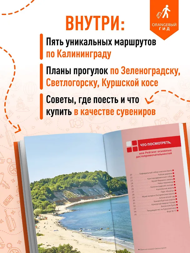 Книга Калининград и Калининградская область: Зеленоградск, Куршская коса, Светлогорск, Балтийск, Янтарный, Черняховск, Советск, Правдинск, Железнодорожный: путеводитель. 3-е изд., испр. и доп. (Марина Железова) — 6