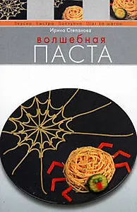 Волшебная паста