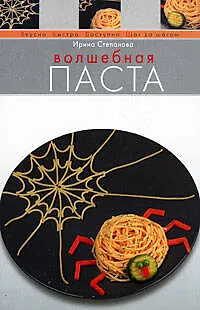 Книга Волшебная паста (Ирина Степанова)