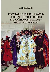 Государственная власть и дворянство в России второй половины XVI-начала XVII века