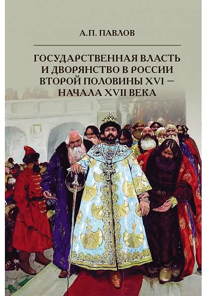 Книга Государственная власть и дворянство в России второй половины XVI-начала XVII века (Андрей Павлов) — 1