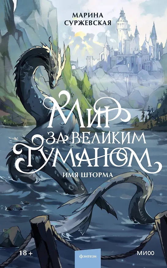 Книга Мир за Великим Туманом. Имя шторма (Марина Суржевская) — 2