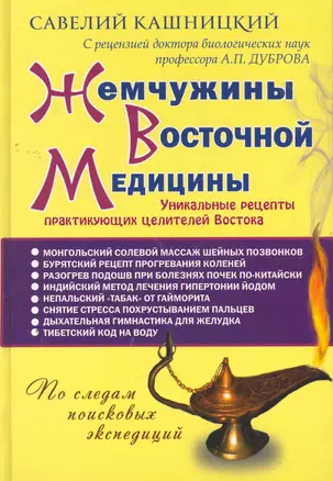 Жемчужины Восточной медицины — 2267930 — 1