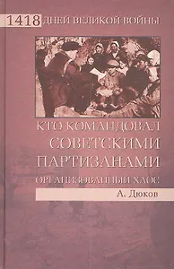 Кто командовал советскими партизанами. Организованный хаос