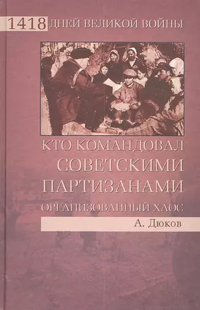 Кто командовал советскими партизанами. Организованный хаос — 2302640 — 1