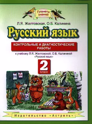 Русский язык: Контрольные и диагностические работы: 2-й кл.: к учебнику Л.Я Желтовской "Русский язык" — 2330071 — 1