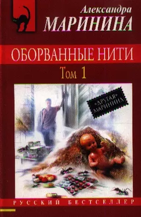 Оборванные нити: роман: в 3 т. Т. 1 — 2359334 — 1