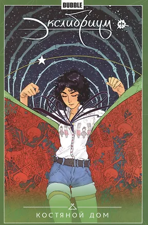 Книга Экслибриум.Т.2.Костяной дом (Наталия Девова)