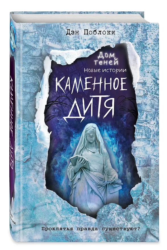 Книга Каменное дитя (выпуск 2) (Дэн Поблоки) — 5