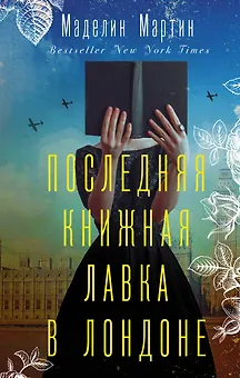 Последняя книжная лавка в Лондоне