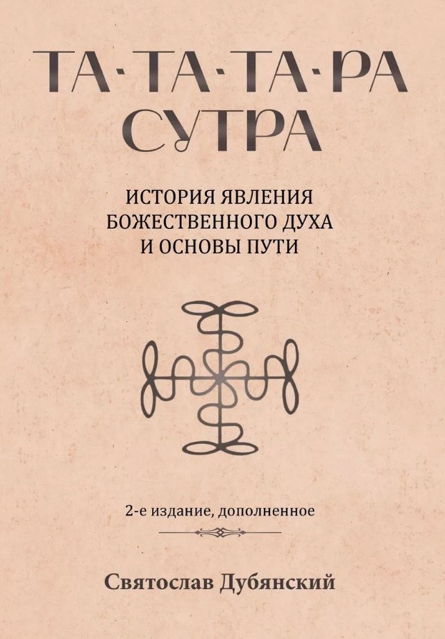 

Та-Та-Та-Ра Сутра. История явления Божественного Духа и основы Пути