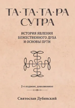 Книга Та-Та-Та-Ра Сутра. История явления Божественного Духа и основы Пути (Святослав Дубянский)