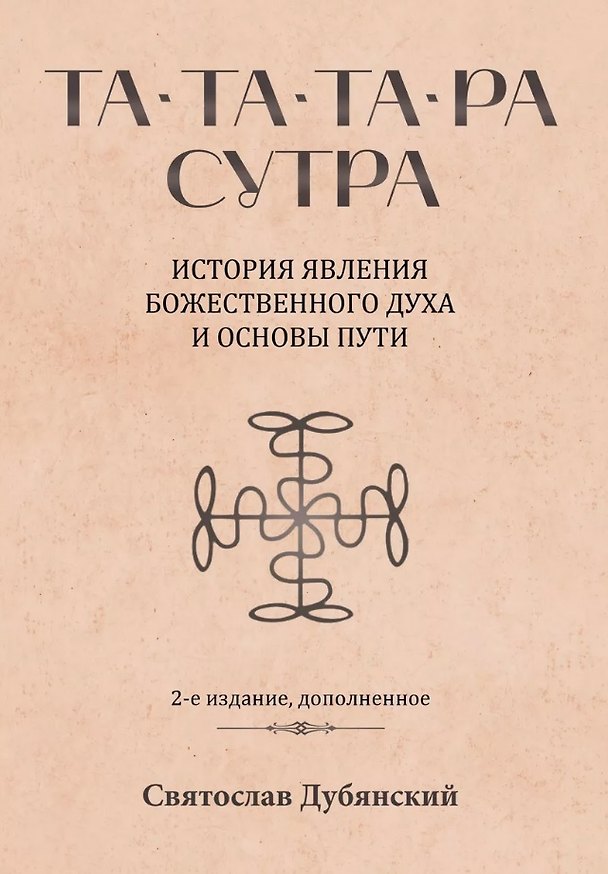 Книга Та-Та-Та-Ра Сутра. История явления Божественного Духа и основы Пути (Святослав Дубянский) — 1