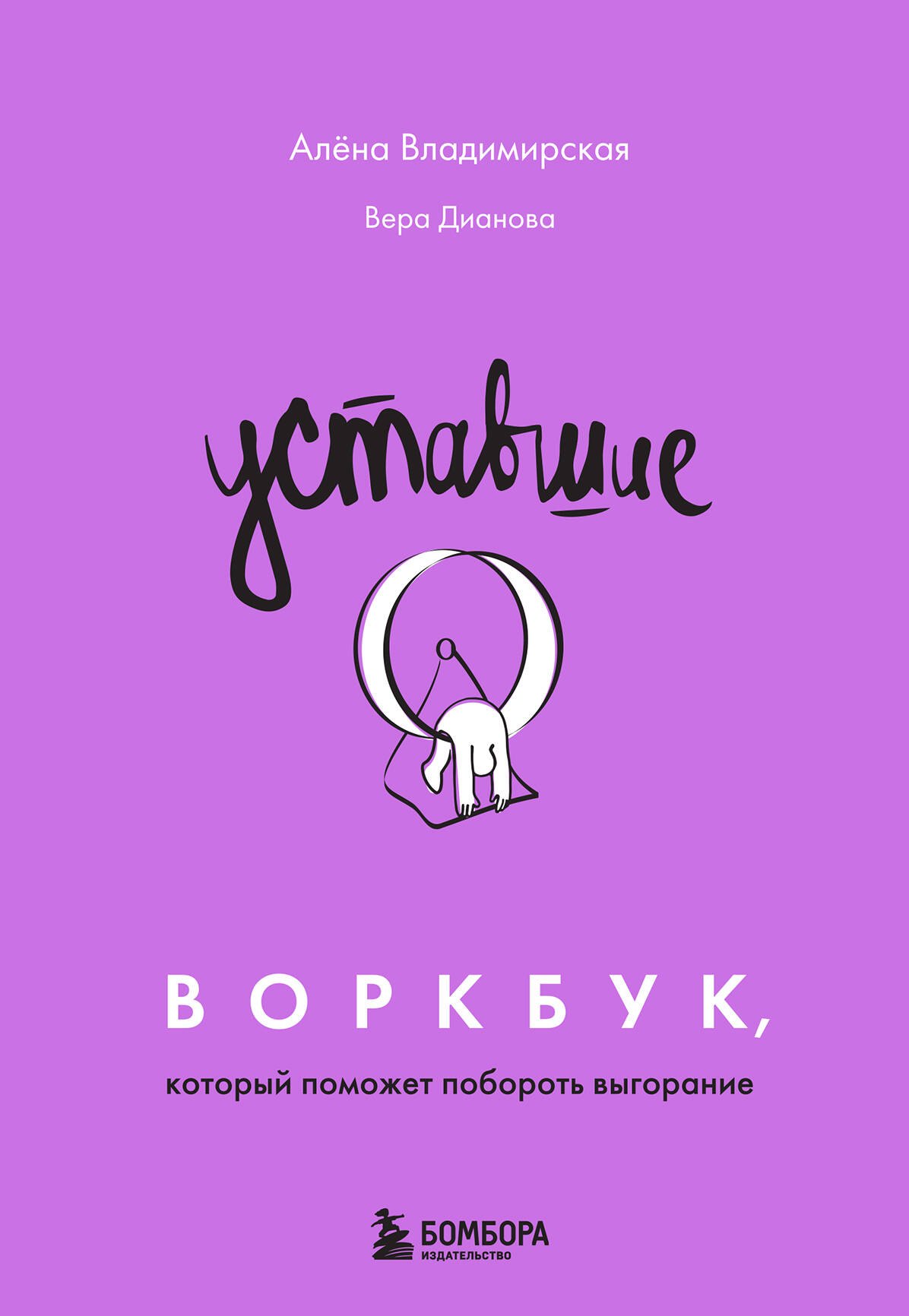 

Уставшие. Воркбук, который поможет побороть выгорание