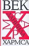 Книга Век Даниила Хармса (Даниил Хармс)