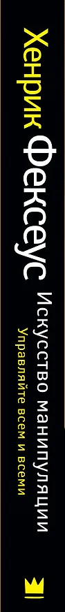 Книга Игра во власть (ISBN 978-5-17-087422-4 в суперобложке "Искусство манипуляции. Управляйте всем и всеми") (Хенрик Фексеус) — 3