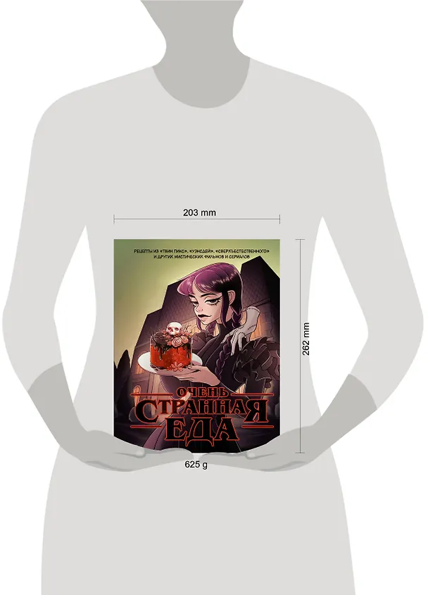 Книга Очень странная еда. Рецепты из "Твин Пикса", "Уэнсдей", "Сверхъестественного" и других мистических фильмов и сериалов (М. Яблоков, О. Яблокова) — 8