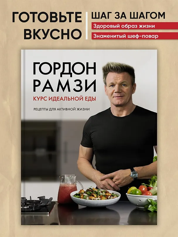 Книга Курс идеальной еды. Рецепты для активной жизни (Гордон Рамзи) — 5