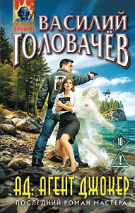 АД: Агент Джокер