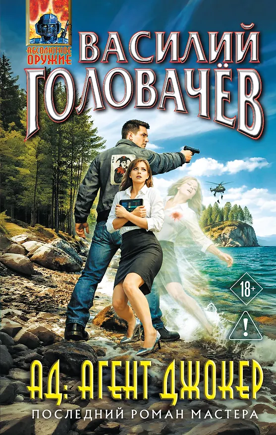 Книга АД: Агент Джокер (Василий Головачёв) — 1