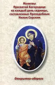 Открытки-обереги. Молитвы Пресвятой Богородице на каждый день седмицы, составленные Преподобным Нил 361053 — 1