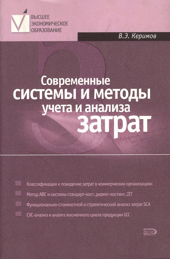 Книга Современные системы и методы учета и анализа затрат в коммерческих организациях (Вагиф Керимов) — 1