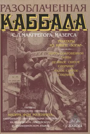 Разоблаченная каббала С.Л. Макгрегора Мазерса — 2195935 — 1