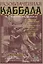 Разоблаченная каббала С.Л. Макгрегора Мазерса — 2195935 — 1