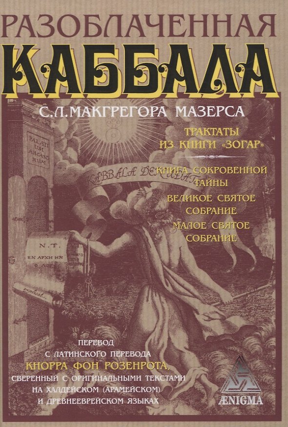 Книга Разоблаченная каббала С.Л. Макгрегора Мазерса (Сэмуэль Лиддел Макгрегор Мазерс) — 1